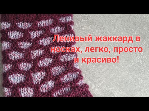 Видео: 🧦Ленивый жаккард в носках, легко,просто ,красиво 🧦