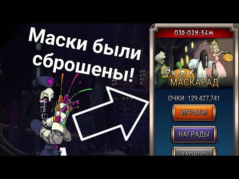 Видео: Маскарад | Skullgirls Mobile