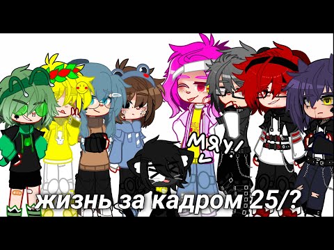 Видео: жизнь за кадром 25/?//13 карт//чит.опис