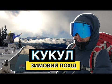 Видео: Перший зимовий похід | Кукул | Ночівля в наметі | Полонина Борсучина