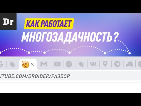 Видео: КАК РАБОТАЕТ МНОГОЗАДАЧНОСТЬ? | РАЗБОР