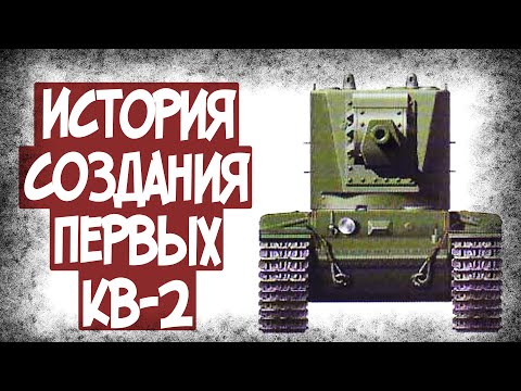 Видео: Как Создавался Танк КВ-2? Ранний Образец