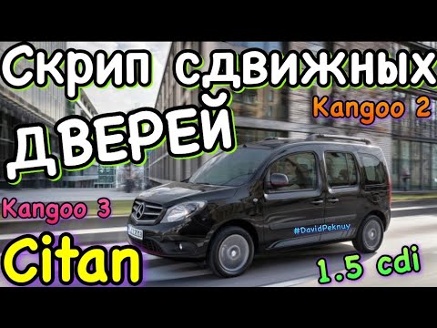 Видео: Мерседес Ситан СКРИП СДВИЖНЫХ ДВЕРЕЙ! Citan sliding doors noise. Kangoo 2. Kangoo 3 door noise.