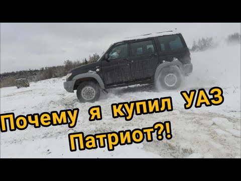 Видео: Почему я купил УАЗ Патриот?!
