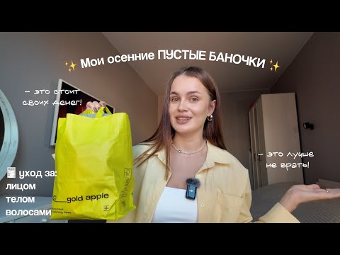 Видео: Уход за волосами, лицом и телом | Что я больше не куплю? | Находки из золотого яблока | Осень 2025
