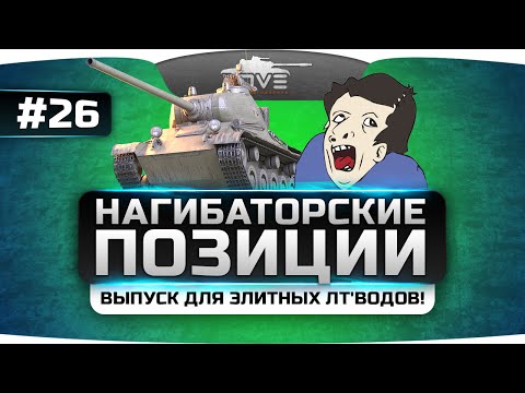 Видео: Выпуск только для элитных ЛТ'водов! Нагибаторские Позиции World Of Tanks #26.