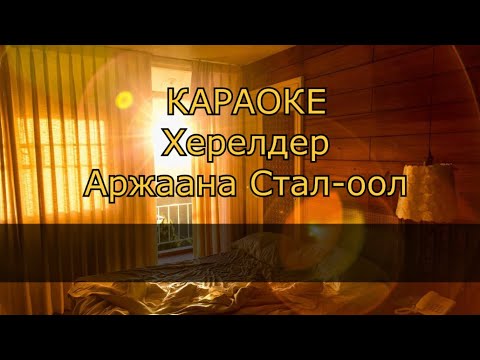 Видео: ТЫВА КАРАОКЕ - Херелдер - Аржаана Стал-оол