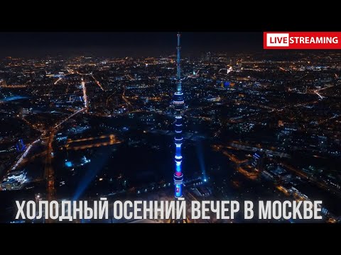 Видео: Прогулка по Москве. Холодный осенний столичный вечер