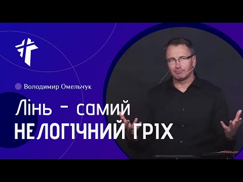 Видео: Лінь - самий нелогічний гріх | Володимир Омельчук