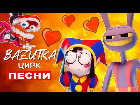 Видео: Джекс vs Помни vs Кейн из УДИВИТЕЛЬНОГО ЦИФРОВОГО ЦИРКА Песня Digital circus Анимация