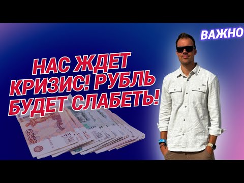 Видео: Роман Ермаков - Нас ждет кризис! Рубль будет слабеть!