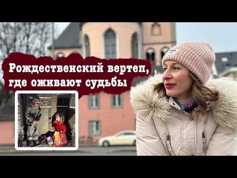 Видео: Рождественский вертеп, где оживают судьбы.