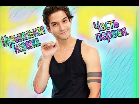 Видео: Волчонок / Teen Wolf / Музыкальная нарезка.