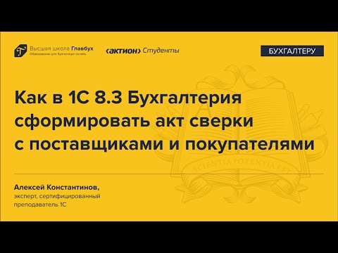 Видео: Как в 1С 8.3 Бухгалтерия сформировать акт сверки и акт инвентаризации расчетов