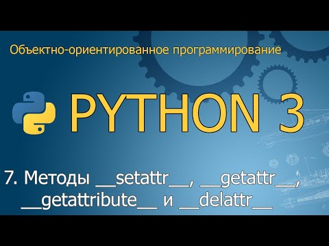 Видео: #7. Магические методы __setattr__, __getattribute__, __getattr__ и __delattr__ | ООП Python