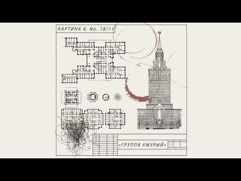 Видео: Группа Хмурый - Картина 4, No. 18​/​11