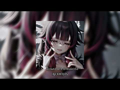 Видео: музыка для флешмоба