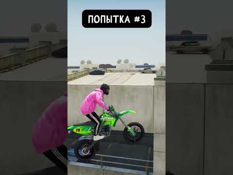 Видео: 🏍️Повторил самые сложные Трюки в GTA 5 #shorts