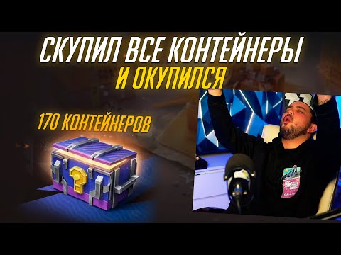 Видео: САМЫЙ МОЩНЫЙ ЗАКУП МИСТИЧЕСКИХ КОНТЕЙНЕРОВ В Tanks Blitz