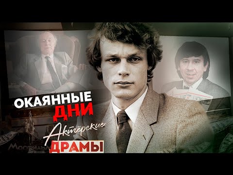 Видео: Как актеры выживали в 90-е | Корольков, Нилов, Бортников, Шевкуненко, Жигунов, Рыбников