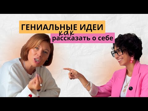 Видео: Твоя самопрезентация отпугивает клиентов: вот, как это исправить | Гениальные идеи для психологов