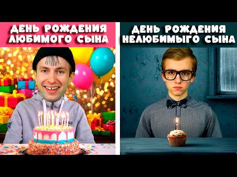 Видео: День Рождения ЛЮБИМОГО и НЕЛЮБИМОГО сына