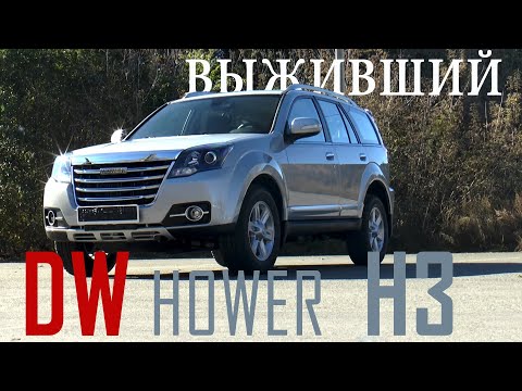 Видео: Выживший. DW HOWER H3 2017 Статик обзор AVTOSALON TV