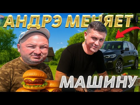 Видео: АНДРЕ БОЯРСКИЙ меняет ГНИЛОЙ МЕРС на BMW X5 | ГОТОВКА БУРГЕРОВ !