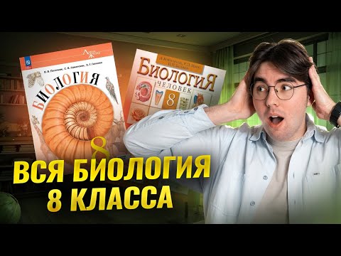 Видео: ВСЯ биология 8 класса: подробный разбор I Онлайн урок по биологии I Умскул