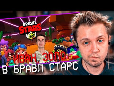 Видео: Стинт смотрит Иван Золо: Прохождение Бравл старс #2: все события и прокачка персов