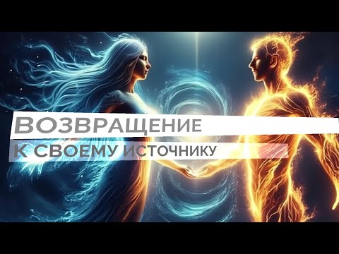Видео: Близнецовые Пламена. Откровение, Меняющее Всё. Твоя Сила Реальна 🔥#трансформация#близнецовые_пламена