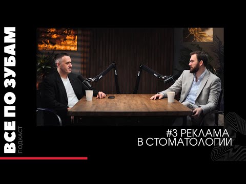 Видео: ВСЕ ПО ЗУБАМ|#3 Реклама в стоматологическом бизнесе|Василий Глотов, Чурин Роман