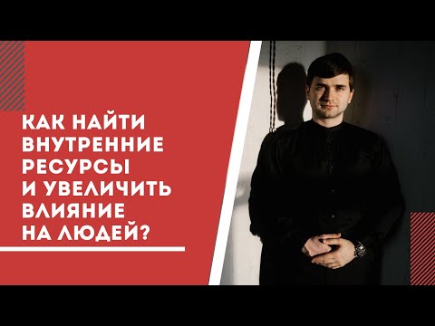 Видео: Как найти внутренние ресурсы и увеличить влияние на людей
