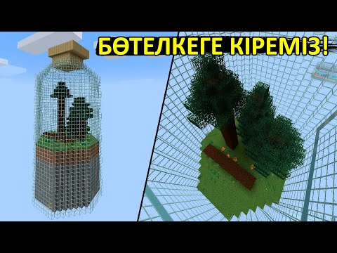 Видео: Бөтелкеге кіремін ✅