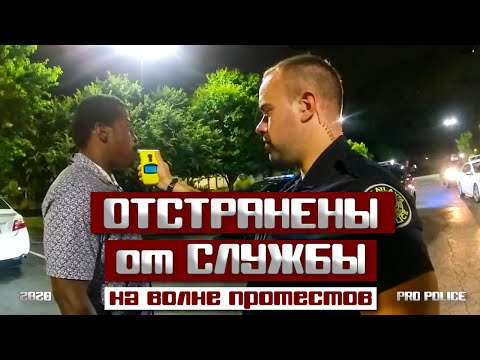 Видео: Отстранены от службы на волне протестов в США