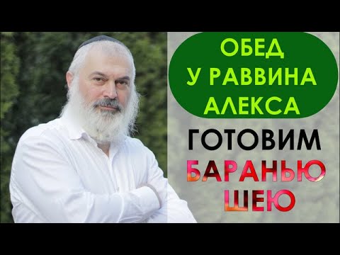 Видео: Обед у раввина Алекса. Готовим баранью шею.