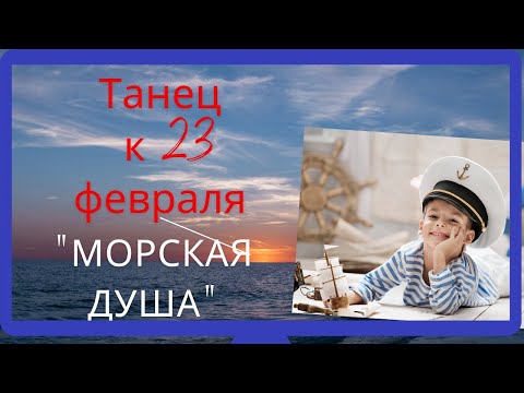 Видео: ТАНЕЦ "МОРСКАЯ ДУША"