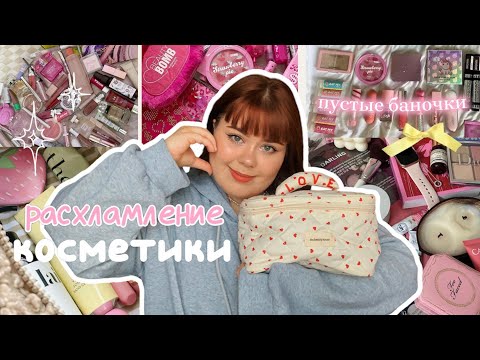 Видео: расхламление косметики + мои пустые баночки