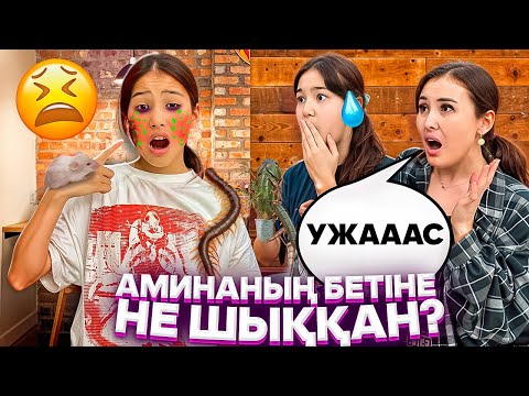 Видео: АМИНАНЫҢ БЕТІНЕ НЕ ШЫҚТЫ⁉️😳/ҚОРҚЫП ТАЛЫП ҚАЛДЫ🤦‍♀️😭#trend