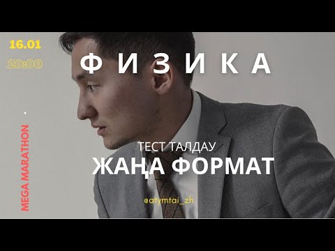 Видео: Қаңтар ҰБТ | ФИЗИКА | Мега-Марафон | "Пиза мұнарасы" контекст