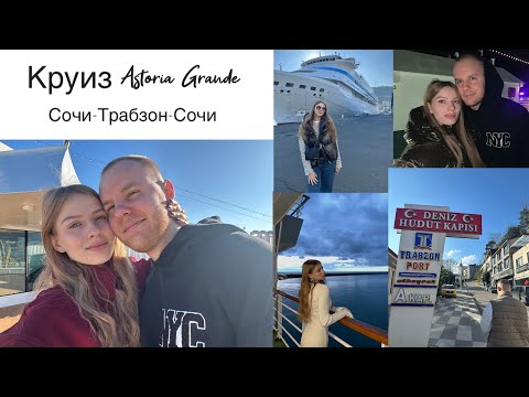 Видео: Круиз Astoria Grande// Круиз с балетом “TODES” и White Party // Обзор города Трабзон.
