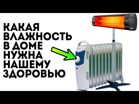 Видео: Какую влажность в квартире нужно поддерживать для здоровья? Норма влажности в квартире, доме