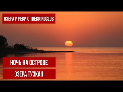 Видео: Путешествие на необитаемый остров озера Тузкан в Узбекистане 1-2 июня 2024г