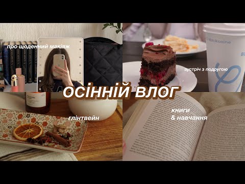 Видео: осінній влог | про книжкові рекомендації | щоденний макіяж | глінтвейн | навчання🍂