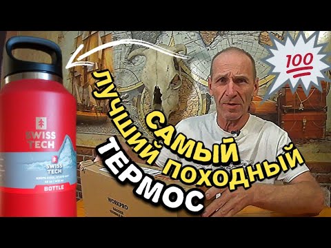 Видео: Лучший универсальный, походный термос.