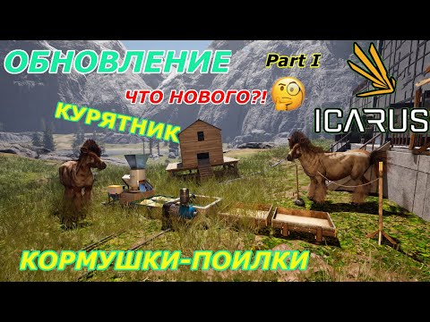 Видео: icarus gameplay полное прохождение:Обновление-Курятник кормушки-поилки, новинки!