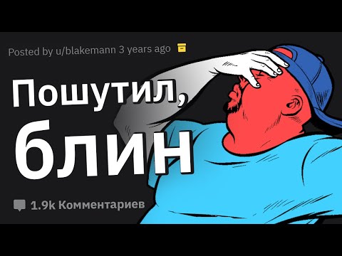 Видео: Хотел Шуткануть, Но Выставил Себя Идиотом 🥴