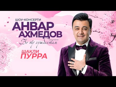 Видео: Шоу-консерти Анвар Ахмедов (2023) «Бо ту хушбахтам» (ШАКЛИ ПУРРА) / Anvar Akhmedov (Full Conсert)