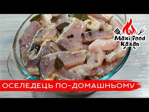 Видео: ОСЕЛЕДЕЦЬ ПО-ДОМАШНЬОМУ. Рецепт оселедця з товстолоба. Маринований товстолоб. Селедка из толстолоба