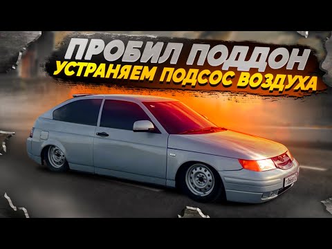 Видео: Пробил поддон. Устраняем подсос воздуха ваз 2110-2112.Чистая подкапотка за 300 рублей.Тех.Влог 1